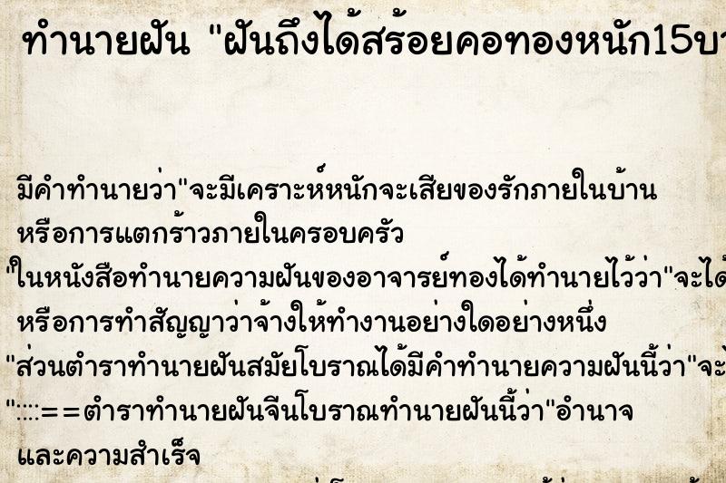 ทำนายฝันฝันถึงได้สร้อยคอทองหนัก15บาท ทำนายฝันทำนายฝันฝันถึงได้สร้อยคอทองหนัก15บาท