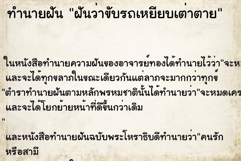 ทำนายฝันทำนายฝันฝันว่าขับรถเหยียบเต่าตาย