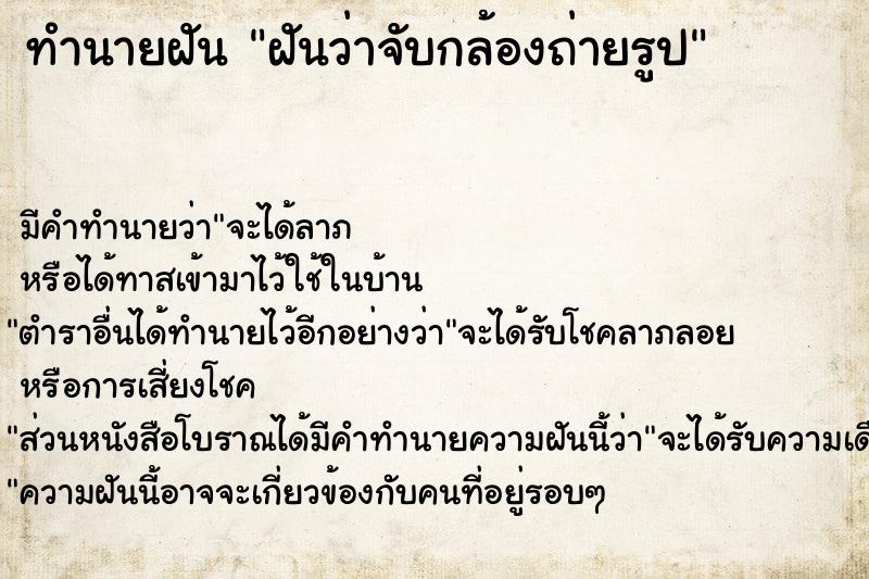 ทำนายฝันฝันว่าจับกล้องถ่ายรูป ทำนายฝันทำนายฝันฝันว่าจับกล้องถ่ายรูป