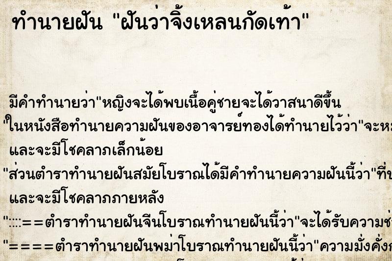 ทำนายฝัน ฝันว่าจิ้งเหลนกัดเท้า ทำนายฝัน ฝันว่าจิ้งเหลนกัดเท้า