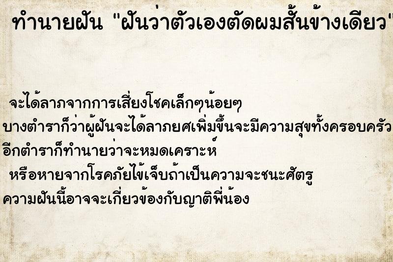 ทำนายฝันฝันว่าตัวเองตัดผมสั้นข้างเดียว ทำนายฝันทำนายฝันฝันว่าตัวเองตัดผมสั้นข้างเดียว