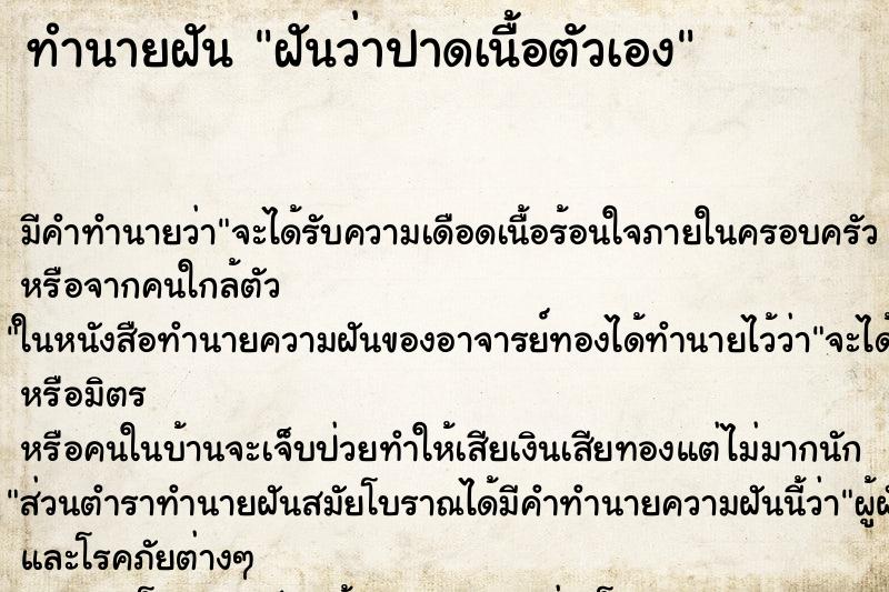 ทำนายฝันฝันว่าปาดเนื้อตัวเอง ทำนายฝันทำนายฝันฝันว่าปาดเนื้อตัวเอง