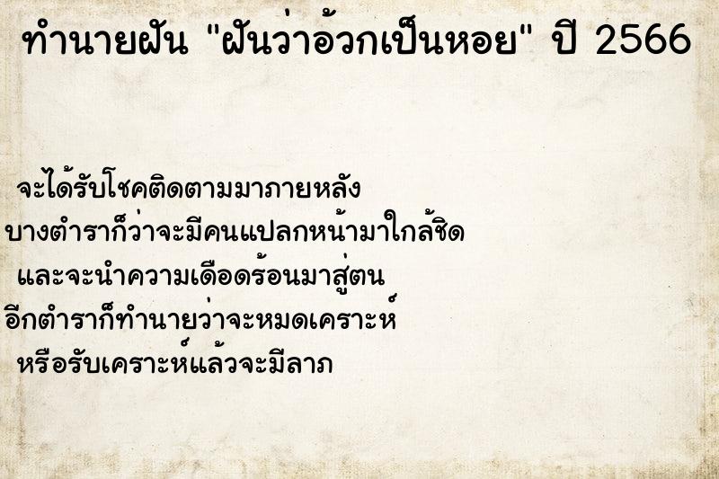 ทำนายฝันทำนายฝันฝันว่าอ้วกเป็นหอย
