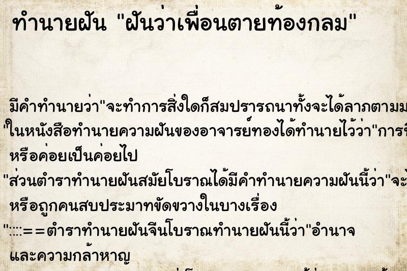 ทำนายฝัน ฝันว่าเพื่อนตายท้องกลม ทำนายฝัน ฝันว่าเพื่อนตายท้องกลม
