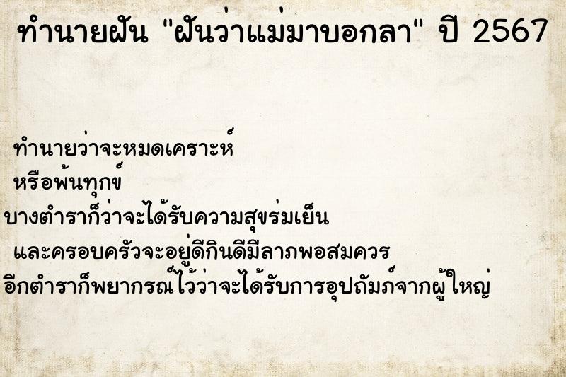 ทำนายฝันฝันว่าแม่มาบอกลา ทำนายฝันทำนายฝันฝันว่าแม่มาบอกลา