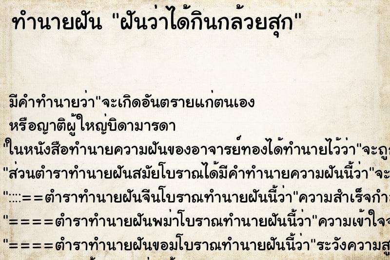ทำนายฝัน ฝันว่าได้กินกล้วยสุก ทำนายฝัน ฝันว่าได้กินกล้วยสุก