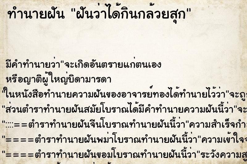 ทำนายฝัน ฝันว่าได้กินกล้วยสุก ตำราโบราณ แม่นที่สุดในโลก