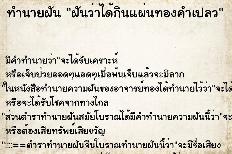 ทำนายฝัน ฝันว่าได้กินแผ่นทองคำเปลว ทำนายฝัน ฝันว่าได้กินแผ่นทองคำเปลว