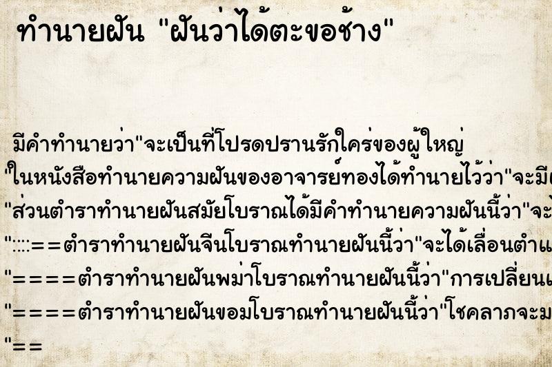ทำนายฝัน ฝันว่าได้ตะขอช้าง ทำนายฝัน ฝันว่าได้ตะขอช้าง