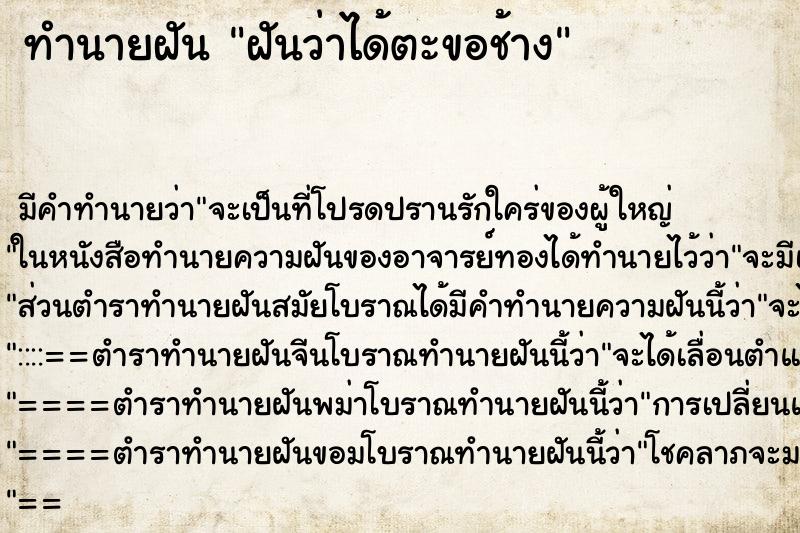 ทำนายฝัน ฝันว่าได้ตะขอช้าง ตำราโบราณ แม่นที่สุดในโลก