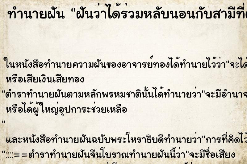 ทำนายฝันทำนายฝันฝันว่าได้ร่วมหลับนอนกับสามีที่ตายแล้ว