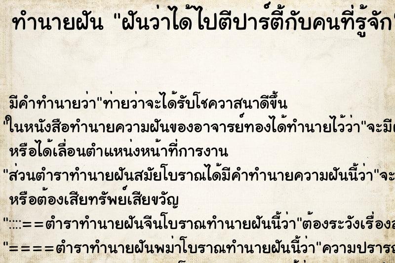 ทำนายฝัน ฝันว่าได้ไปตีปาร์ตี้กับคนที่รู้จัก ทำนายฝัน ฝันว่าได้ไปตีปาร์ตี้กับคนที่รู้จัก