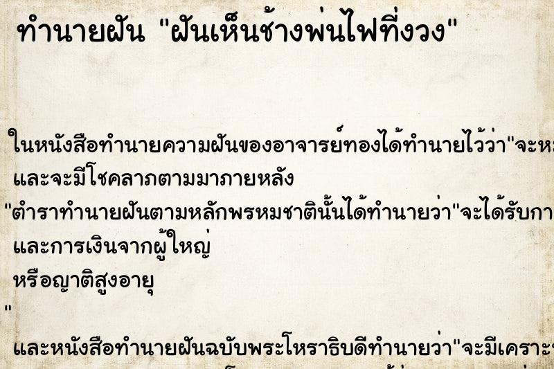 ทำนายฝันทำนายฝันฝันเห็นช้างพ่นไฟที่งวง