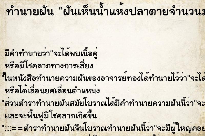 ทำนายฝัน ฝันเห็นน้ำแห้งปลาตายจำนวนมาก ทำนายฝัน ฝันเห็นน้ำแห้งปลาตายจำนวนมาก