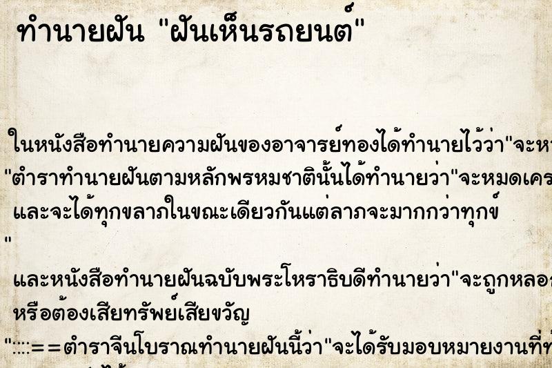 ทำนายฝันฝันเห็นรถยนต์ ทำนายฝันทำนายฝันฝันเห็นรถยนต์