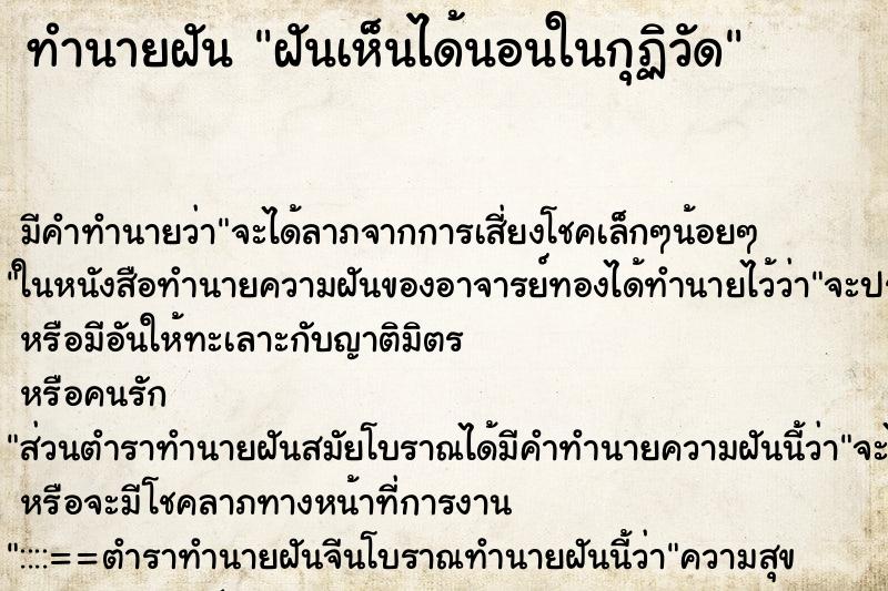 ทำนายฝันฝันเห็นได้นอนในกุฏิวัด ทำนายฝันทำนายฝันฝันเห็นได้นอนในกุฏิวัด