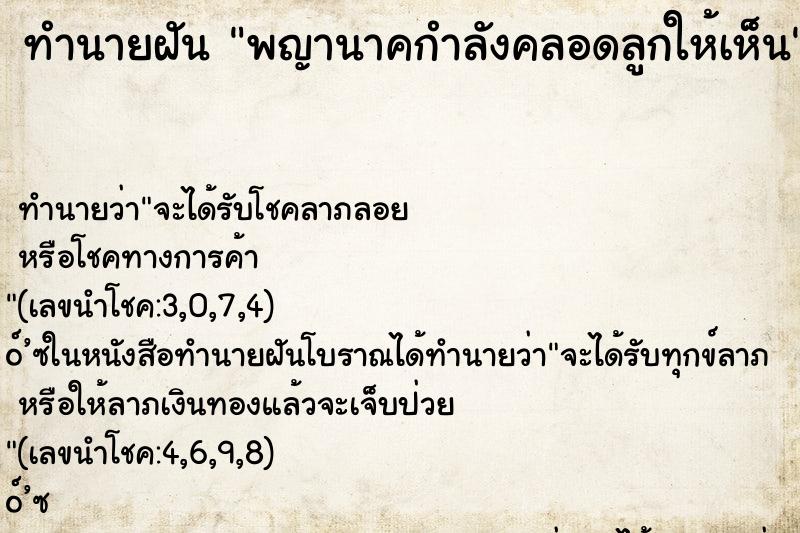 ทำนายฝัน พญานาคกำลังคลอดลูกให้เห็น