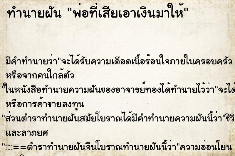 ทำนายฝัน พ่อที่เสียเอาเงินมาให้ ทำนายฝัน พ่อที่เสียเอาเงินมาให้