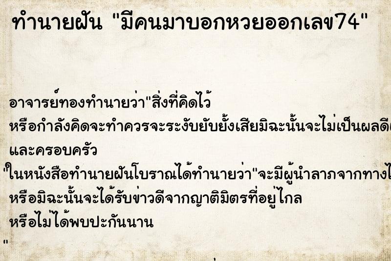 ทำนายฝัน มีคนมาบอกหวยออกเลข74 ตำราโบราณ แม่นที่สุดในโลก