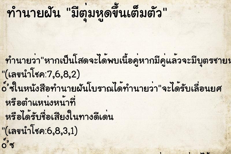 ทำนายฝัน มีตุ่มหูดขึ้นเต็มตัว ทำนายฝัน มีตุ่มหูดขึ้นเต็มตัว