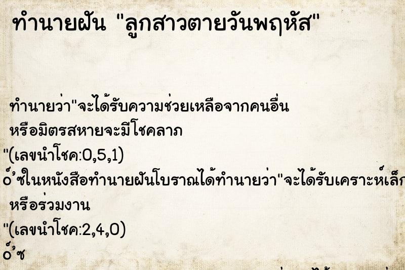 ทำนายฝันลูกสาวตายวันพฤหัส ทำนายฝันทำนายฝันลูกสาวตายวันพฤหัส