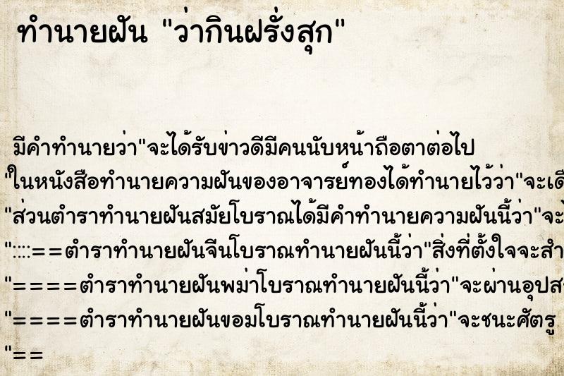 ทำนายฝัน ว่ากินฝรั่งสุก ทำนายฝัน ว่ากินฝรั่งสุก