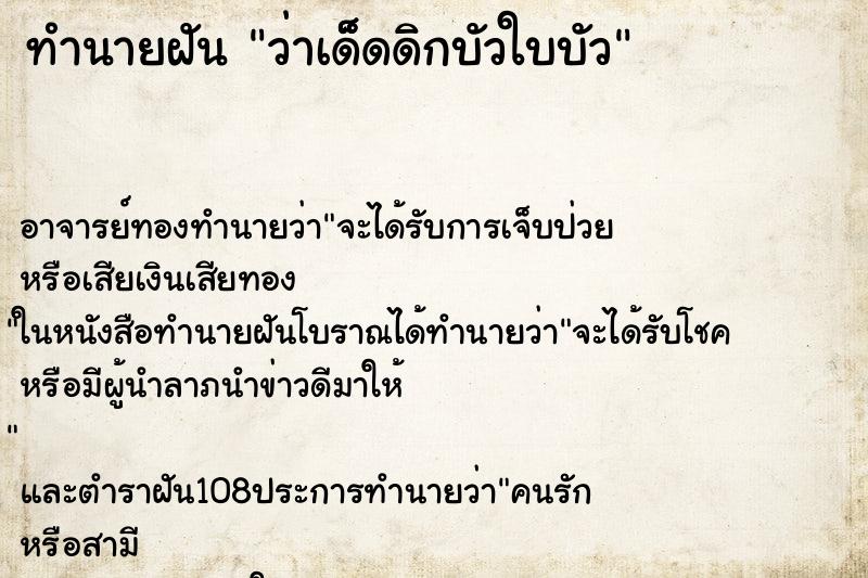 ทำนายฝัน ว่าเด็็ดดิกบัวใบบัว ทำนายฝัน ว่าเด็็ดดิกบัวใบบัว