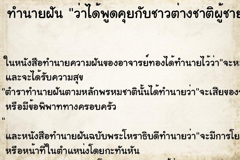 ทำนายฝัน ว่าได้พูดคุยกับชาวต่างชาติผู้ชาย ทำนายฝัน ว่าได้พูดคุยกับชาวต่างชาติผู้ชาย