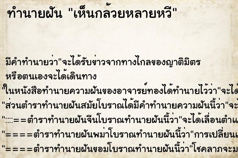 ทำนายฝัน เห็นกล้วยหลายหวี ทำนายฝัน เห็นกล้วยหลายหวี