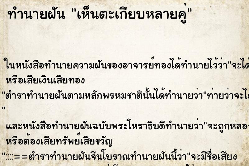 ทำนายฝัน เห็นตะเกียบหลายคู่ ทำนายฝัน เห็นตะเกียบหลายคู่