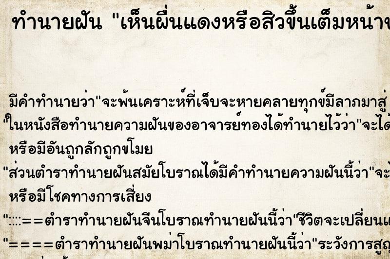 ทำนายฝัน เห็นผื่นแดงหรือสิวขึ้นเต็มหน้าของตัวเอง ตำราโบราณ แม่นที่สุดในโลก