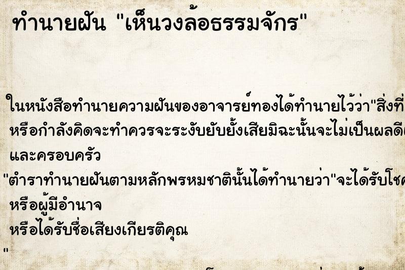 ทำนายฝัน เห็นวงล้อธรรมจักร ทำนายฝัน เห็นวงล้อธรรมจักร