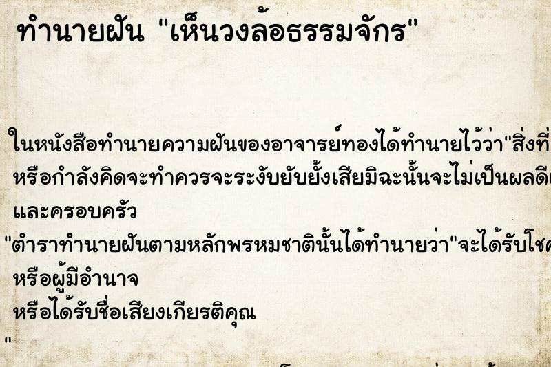 ทำนายฝัน เห็นวงล้อธรรมจักร ตำราโบราณ แม่นที่สุดในโลก