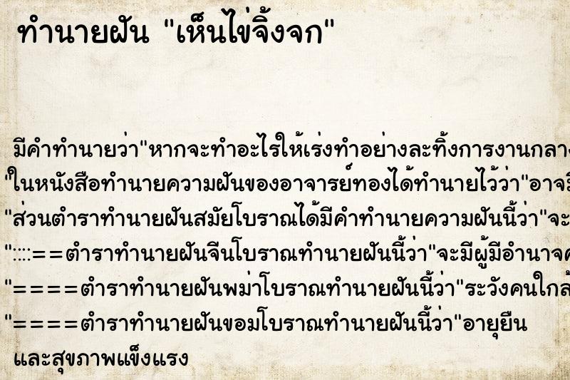 ทำนายฝัน เห็นไข่จิ้งจก ทำนายฝัน เห็นไข่จิ้งจก