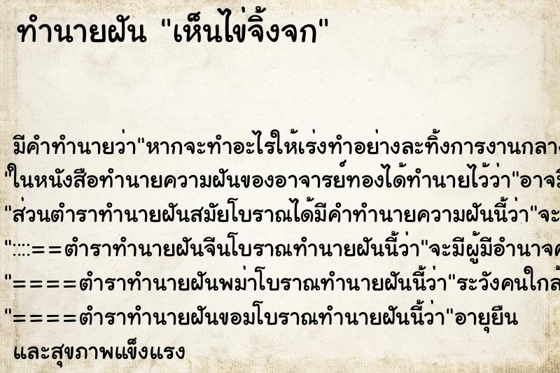 ทำนายฝัน เห็นไข่จิ้งจก ตำราโบราณ แม่นที่สุดในโลก