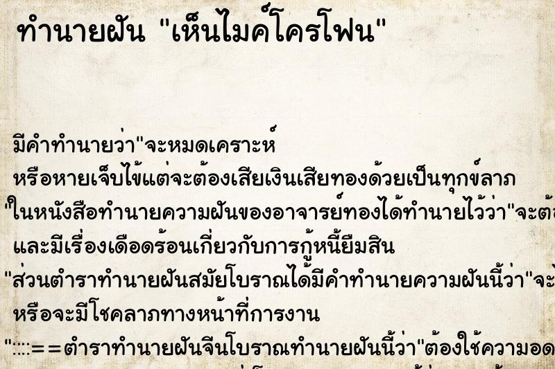 ทำนายฝันทำนายฝันเห็นไมค์โครโฟน