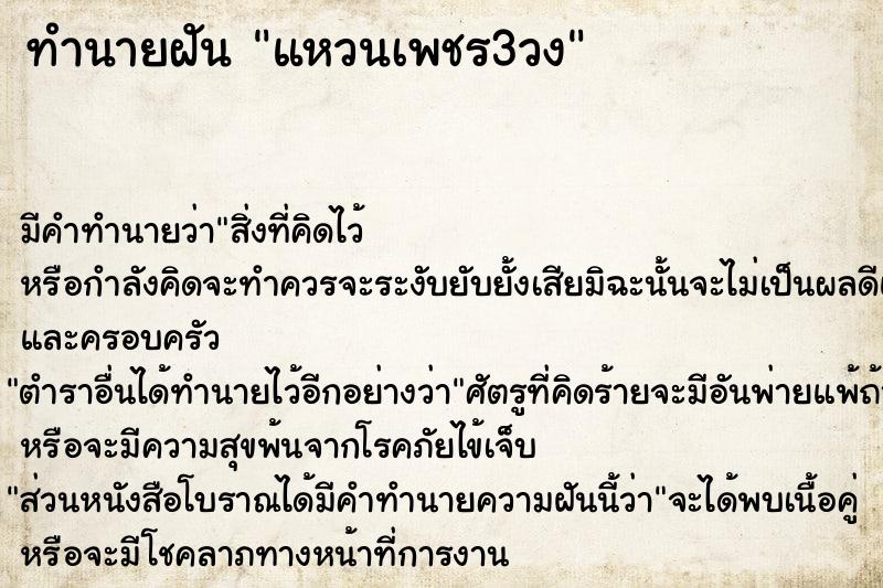 ทำนายฝันทำนายฝันแหวนเพชร3วง