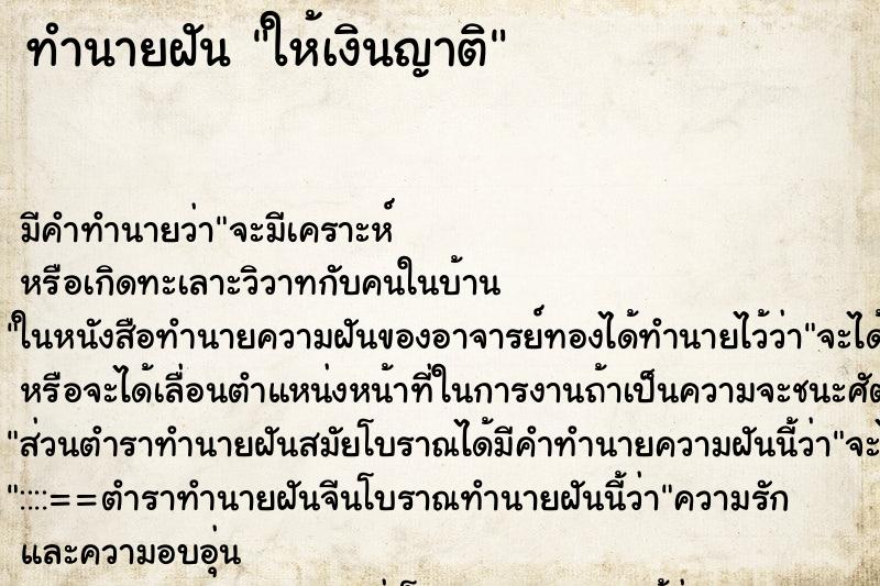 ทำนายฝัน ให้เงินญาติ ทำนายฝัน ให้เงินญาติ