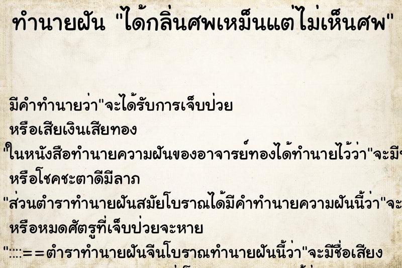 ทำนายฝัน ได้กลิ่นศพเหม็นแต่ไม่เห็นศพ ทำนายฝัน ได้กลิ่นศพเหม็นแต่ไม่เห็นศพ