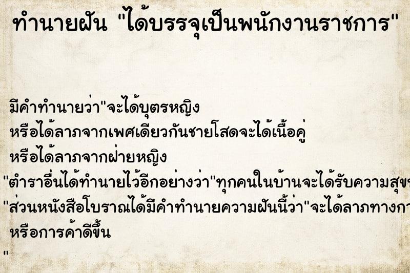 ทำนายฝันทำนายฝันได้บรรจุเป็นพนักงานราชการ