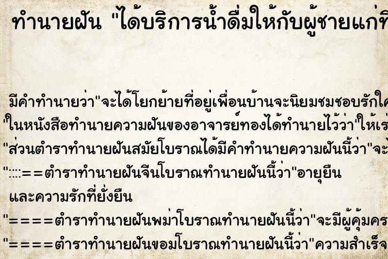 ทำนายฝันได้บริการน้ำดื่มให้กับผู้ชายแก่ที่อ่อนโยนคนนึง ทำนายฝันทำนายฝันได้บริการน้ำดื่มให้กับผู้ชายแก่ที่อ่อนโยนคนนึง
