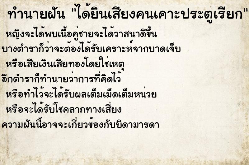 ทำนายฝัน ได้ยินเสียงคนเคาะประตูเรียก ทำนายฝัน ได้ยินเสียงคนเคาะประตูเรียก