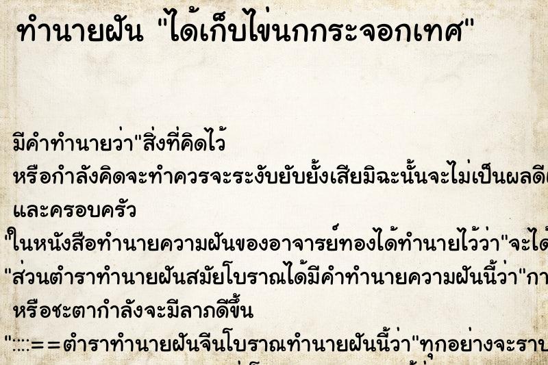 ทำนายฝัน ได้เก็บไข่นกกระจอกเทศ ทำนายฝัน ได้เก็บไข่นกกระจอกเทศ