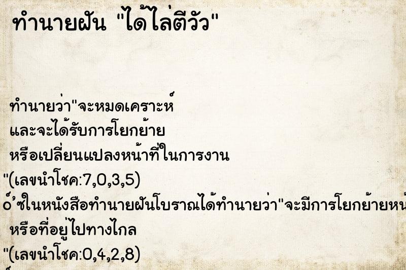 ทำนายฝันได้ไล่ตีวัว ทำนายฝันทำนายฝันได้ไล่ตีวัว