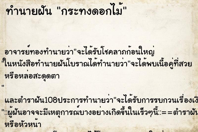 ทำนายฝันทำนายฝันกระทงดอกไม้
