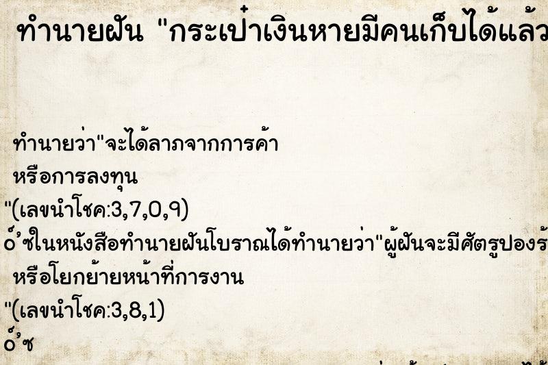 ทำนายฝัน กระเป๋าเงินหายมีคนเก็บได้แล้วเอามาคืน