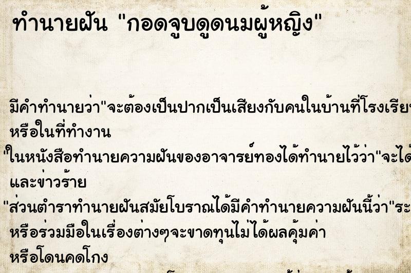 ทำนายฝัน กอดจูบดูดนมผู้หญิง ตำราโบราณ แม่นที่สุดในโลก