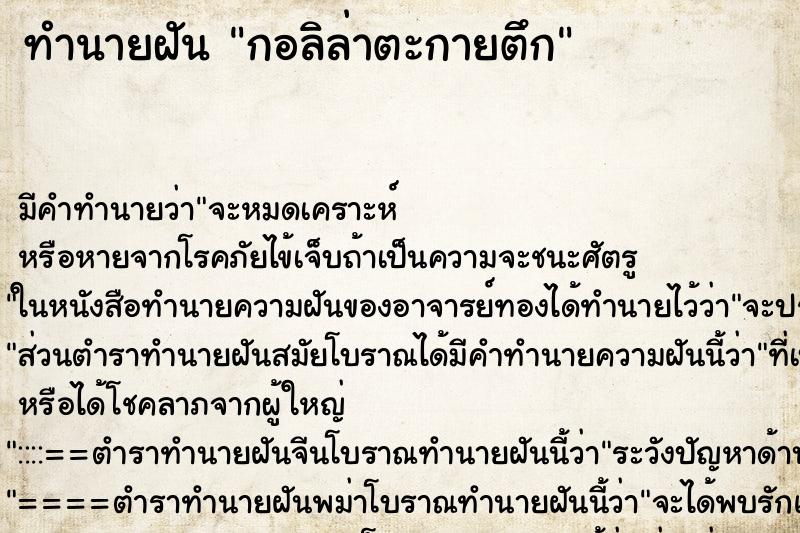 ทำนายฝันกอลิล่าตะกายตึก ทำนายฝันทำนายฝันกอลิล่าตะกายตึก