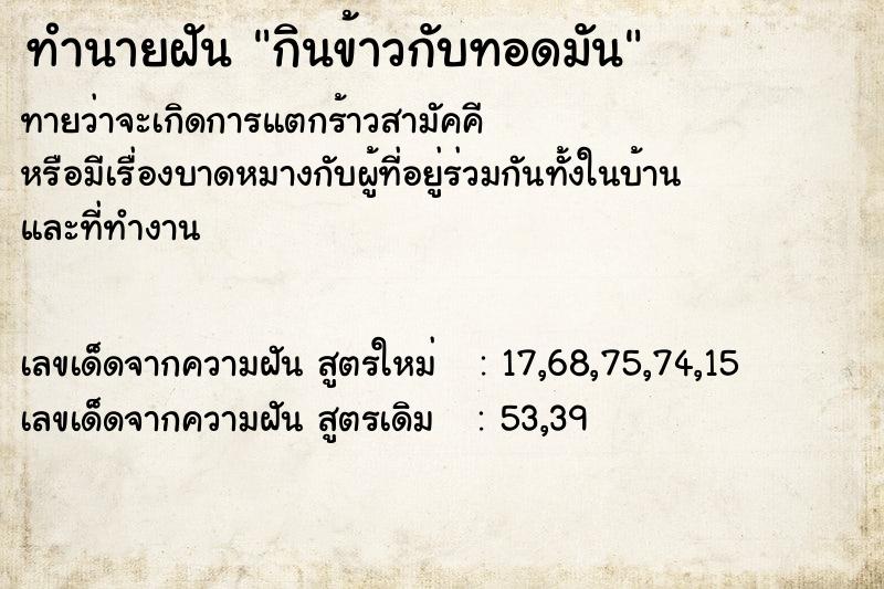 ทำนายฝันกินข้าวกับทอดมัน ทำนายฝันทำนายฝันกินข้าวกับทอดมัน