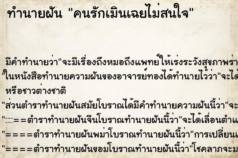 ทำนายฝันทำนายฝันคนรักเมินเฉยไม่สนใจ